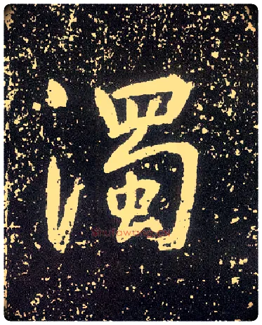 濁毛笔行书写法,摘自唐李世民晋祠铭