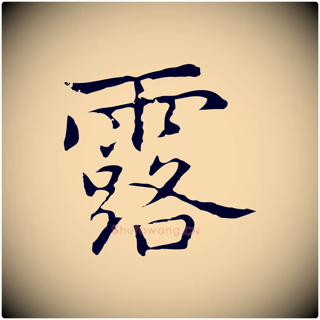 露毛笔行楷写法,摘自元代乃贤南城咏古