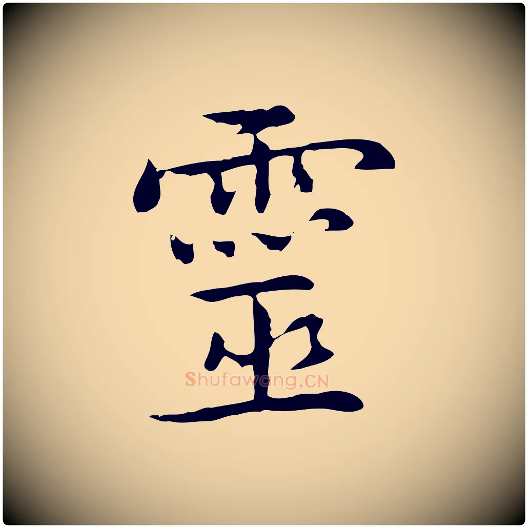 靈毛笔行楷写法,摘自元代乃贤南城咏古