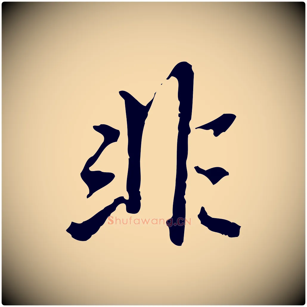 非毛笔行楷写法,摘自元代乃贤南城咏古