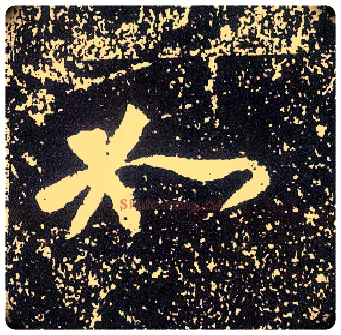 如毛笔行书写法,摘自唐李世民晋祠铭
