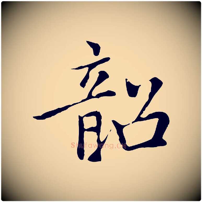 韶毛笔行楷写法,摘自元代乃贤南城咏古