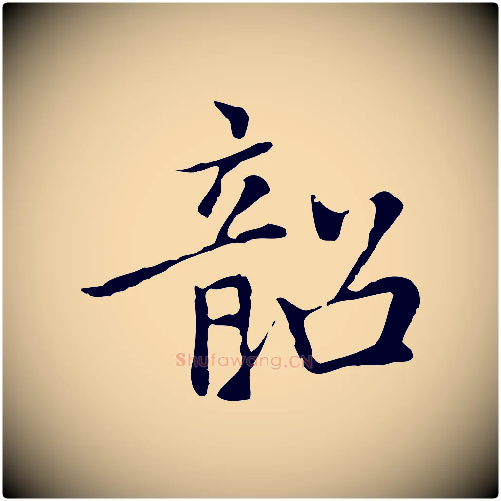 韶毛笔行楷写法,摘自元代乃贤南城咏古