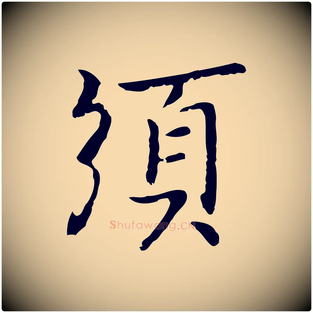 須毛笔行楷写法,摘自元代乃贤南城咏古