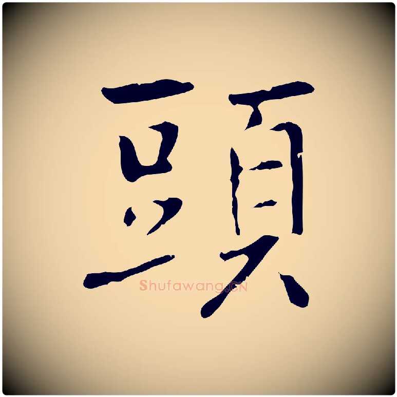 頭毛笔行楷写法,摘自元代乃贤南城咏古