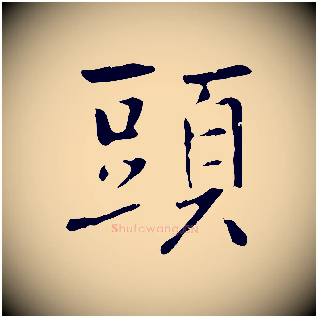 頭毛笔行楷写法,摘自元代乃贤南城咏古