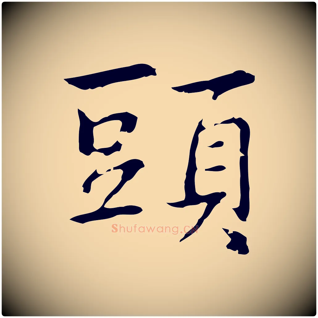 頭毛笔行楷写法,摘自元代乃贤南城咏古