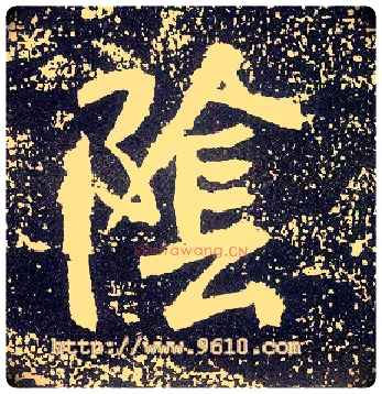 陰毛笔行书写法,摘自唐李世民晋祠铭