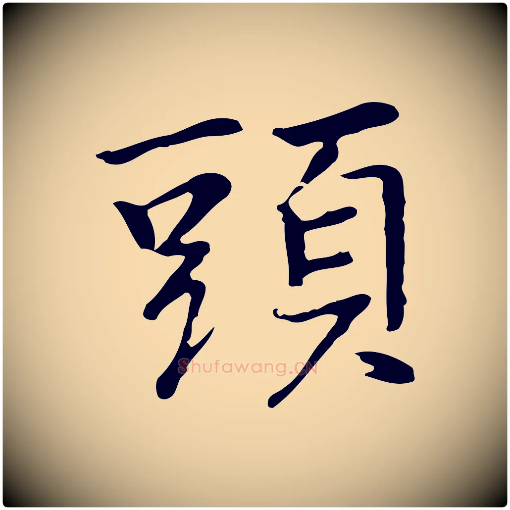 頭毛笔行楷写法,摘自元代乃贤南城咏古