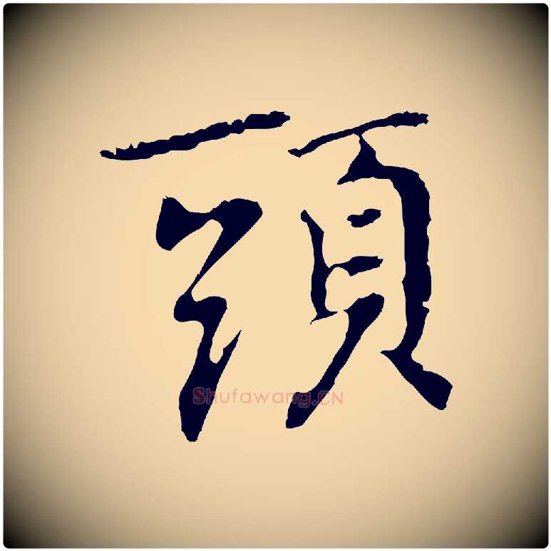 頭毛笔行楷写法,摘自元代乃贤南城咏古