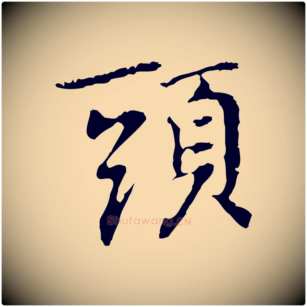 頭毛笔行楷写法,摘自元代乃贤南城咏古