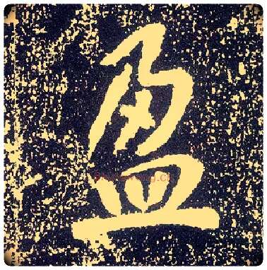 盈毛笔行书写法,摘自唐李世民晋祠铭