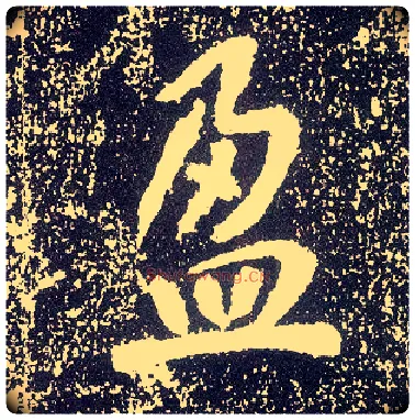 盈毛笔行书写法,摘自唐李世民晋祠铭