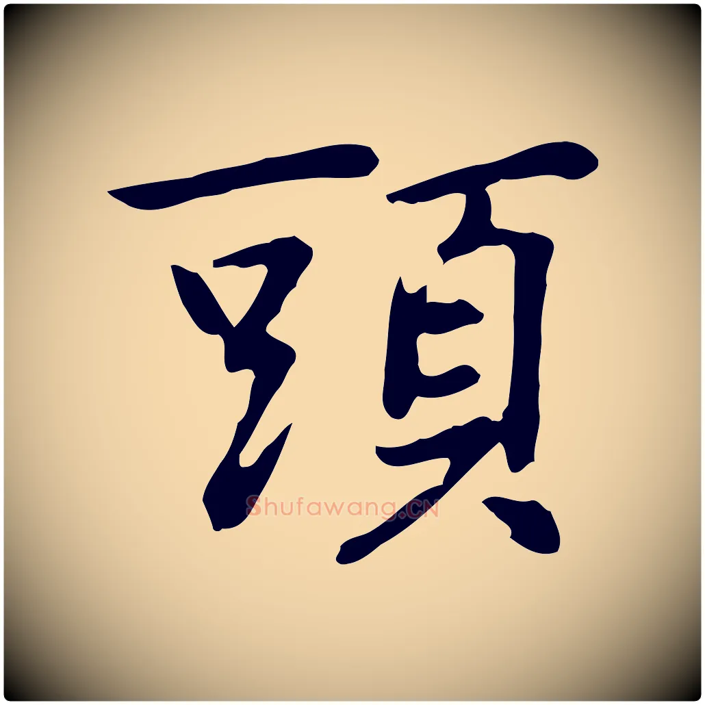 頭毛笔行楷写法,摘自元代乃贤南城咏古
