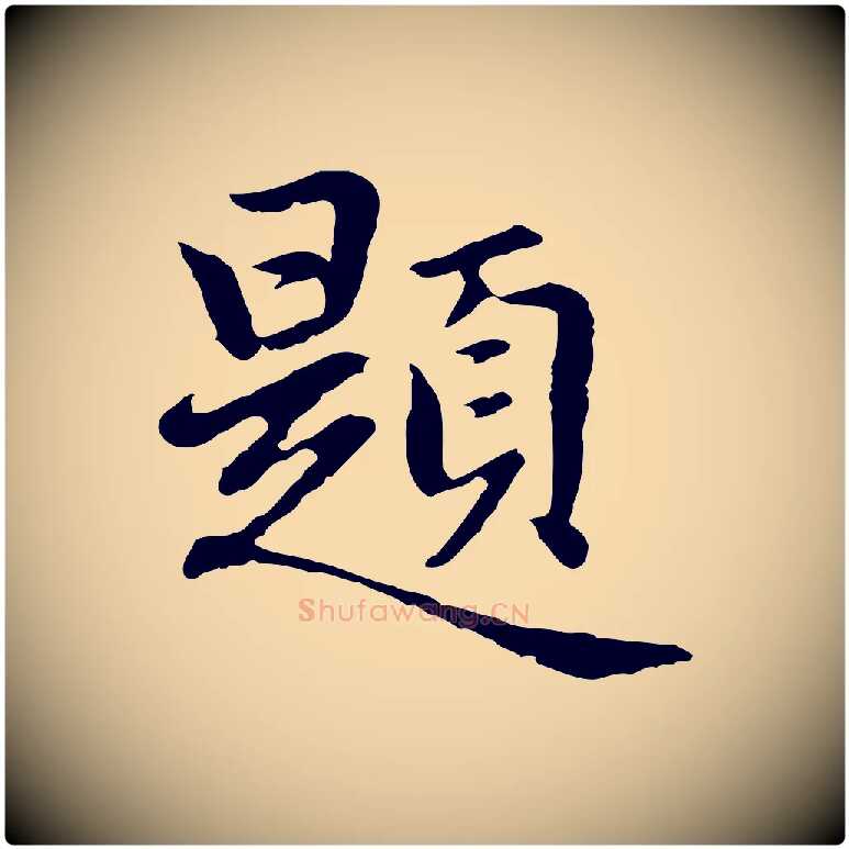 題毛笔行楷写法,摘自元代乃贤南城咏古