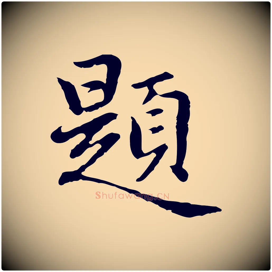 題毛笔行楷写法,摘自元代乃贤南城咏古