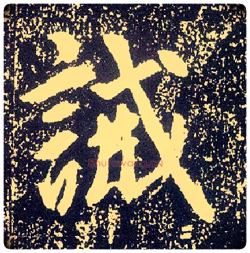 诫毛笔行书写法,摘自唐李世民晋祠铭