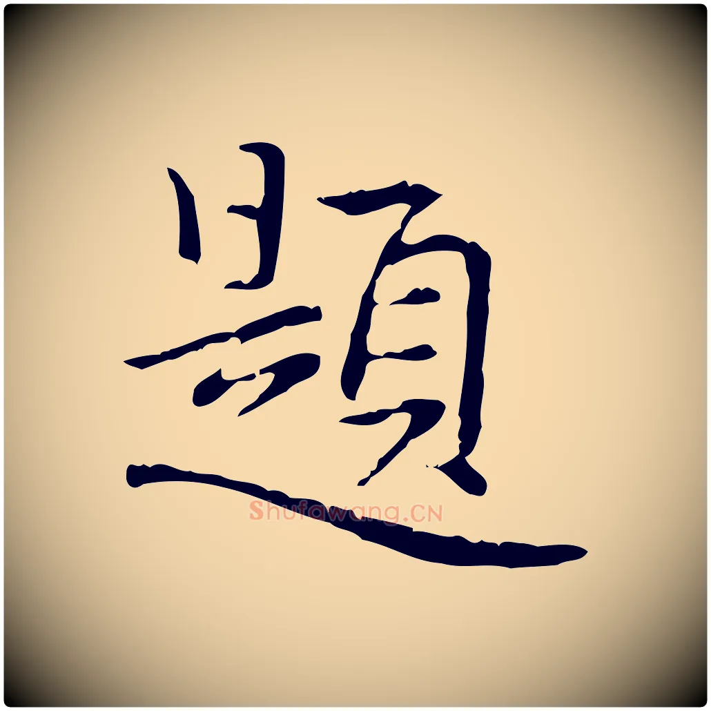 題毛笔行楷写法,摘自元代乃贤南城咏古
