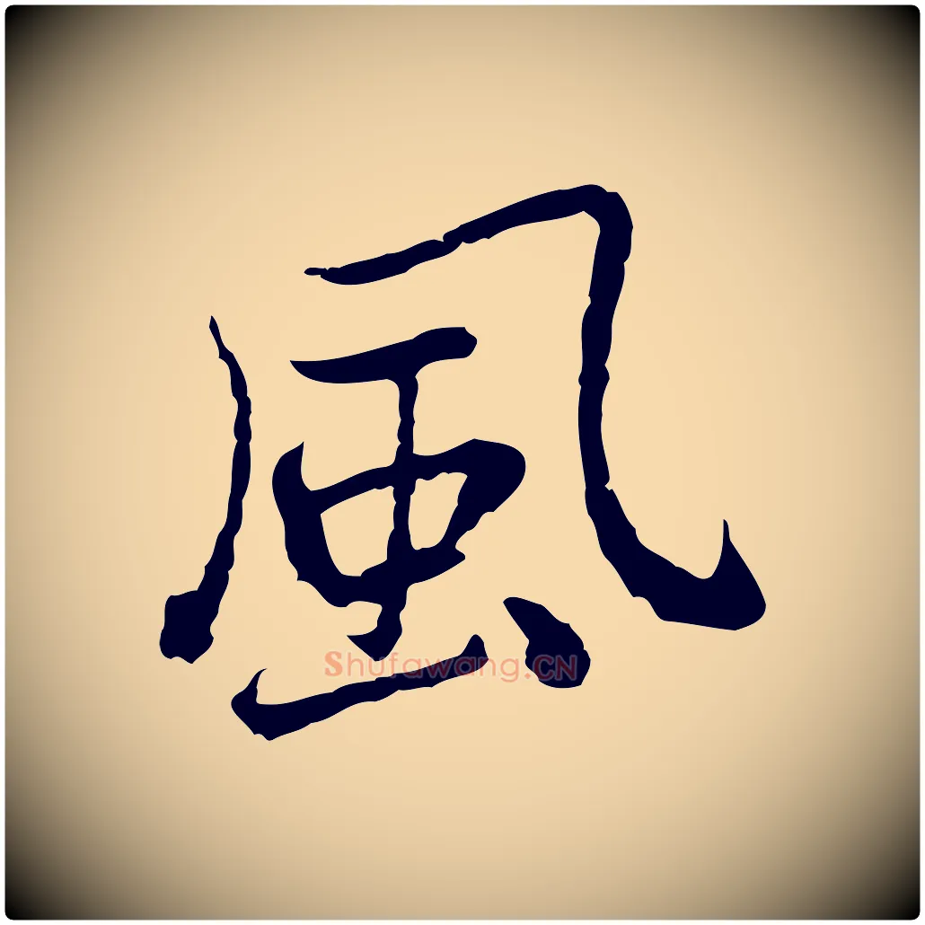 風毛笔行楷写法,摘自元代乃贤南城咏古