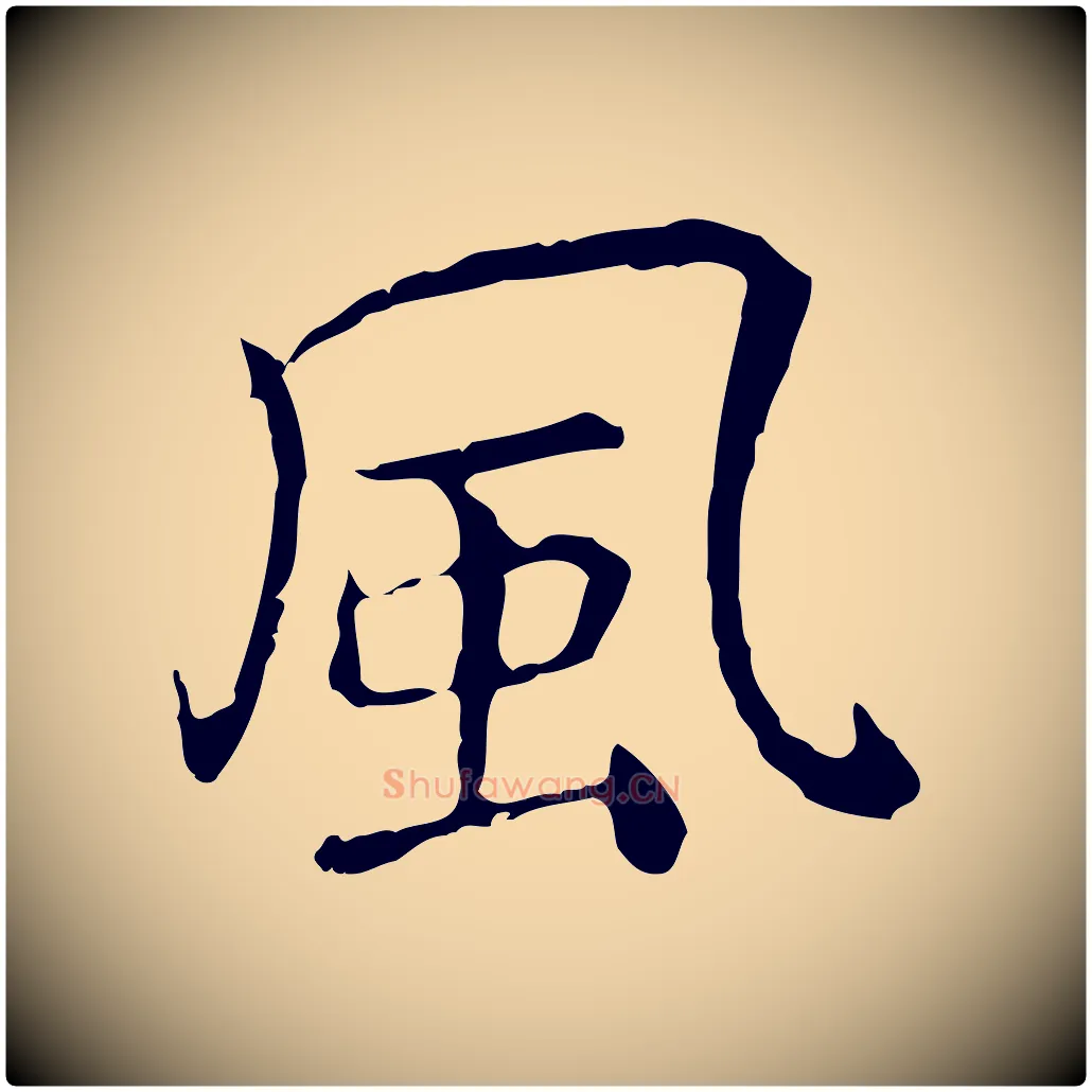 風毛笔行楷写法,摘自元代乃贤南城咏古