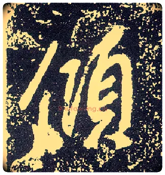 倾毛笔行书写法,摘自唐李世民晋祠铭