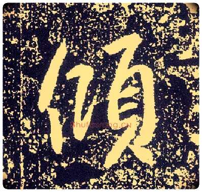 倾毛笔行书写法,摘自唐李世民晋祠铭