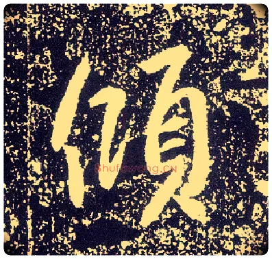 倾毛笔行书写法,摘自唐李世民晋祠铭