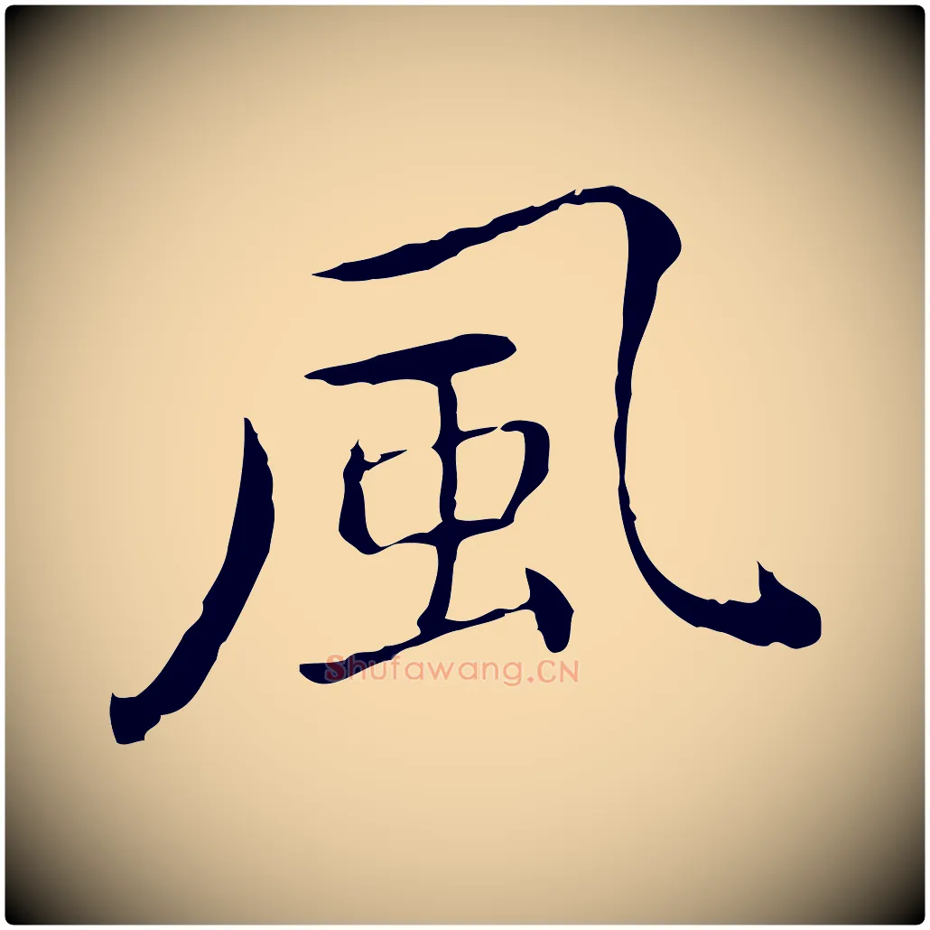 風毛笔行楷写法,摘自元代乃贤南城咏古