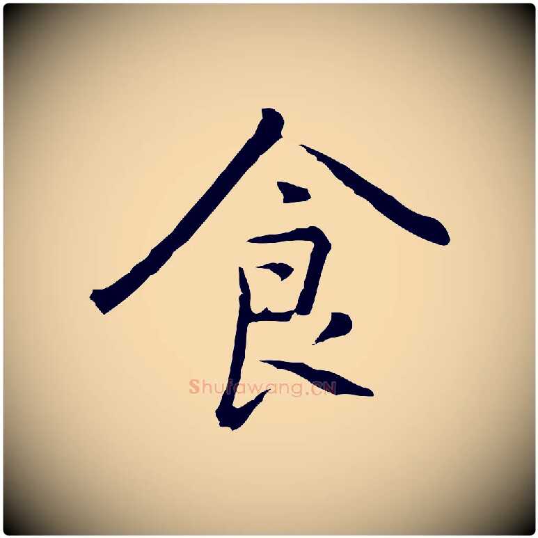食毛笔行楷写法,摘自元代乃贤南城咏古