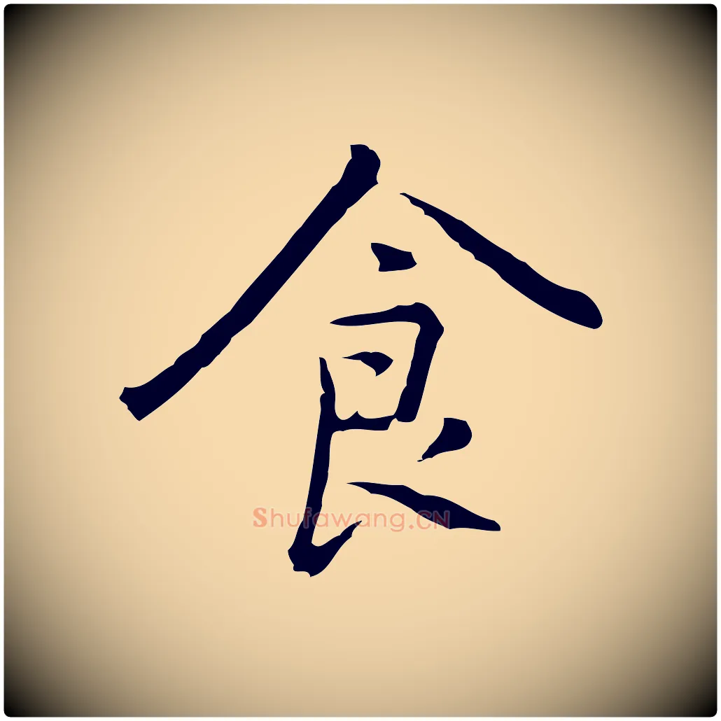 食毛笔行楷写法,摘自元代乃贤南城咏古