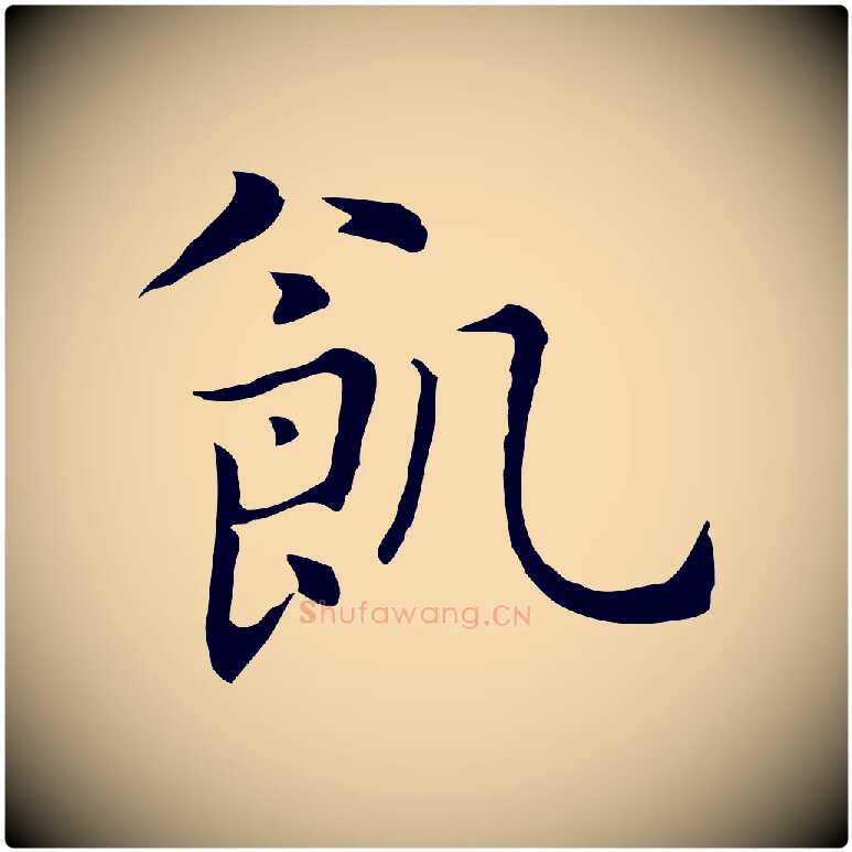 飢毛笔行楷写法,摘自元代乃贤南城咏古