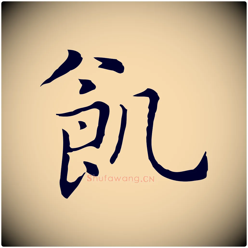 飢毛笔行楷写法,摘自元代乃贤南城咏古