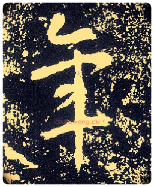 年毛笔行书写法,摘自唐李世民晋祠铭