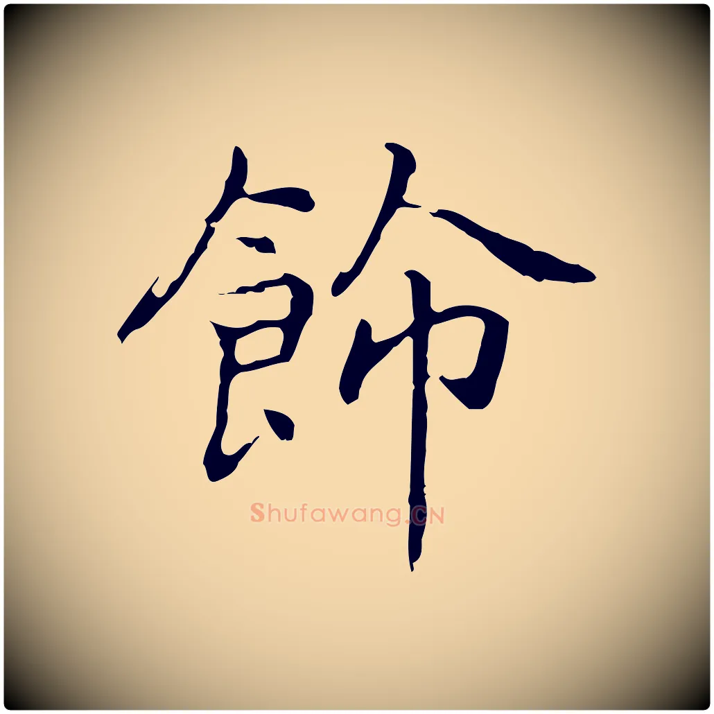 飾毛笔行楷写法,摘自元代乃贤南城咏古