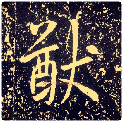 猷毛笔行书写法,摘自唐李世民晋祠铭