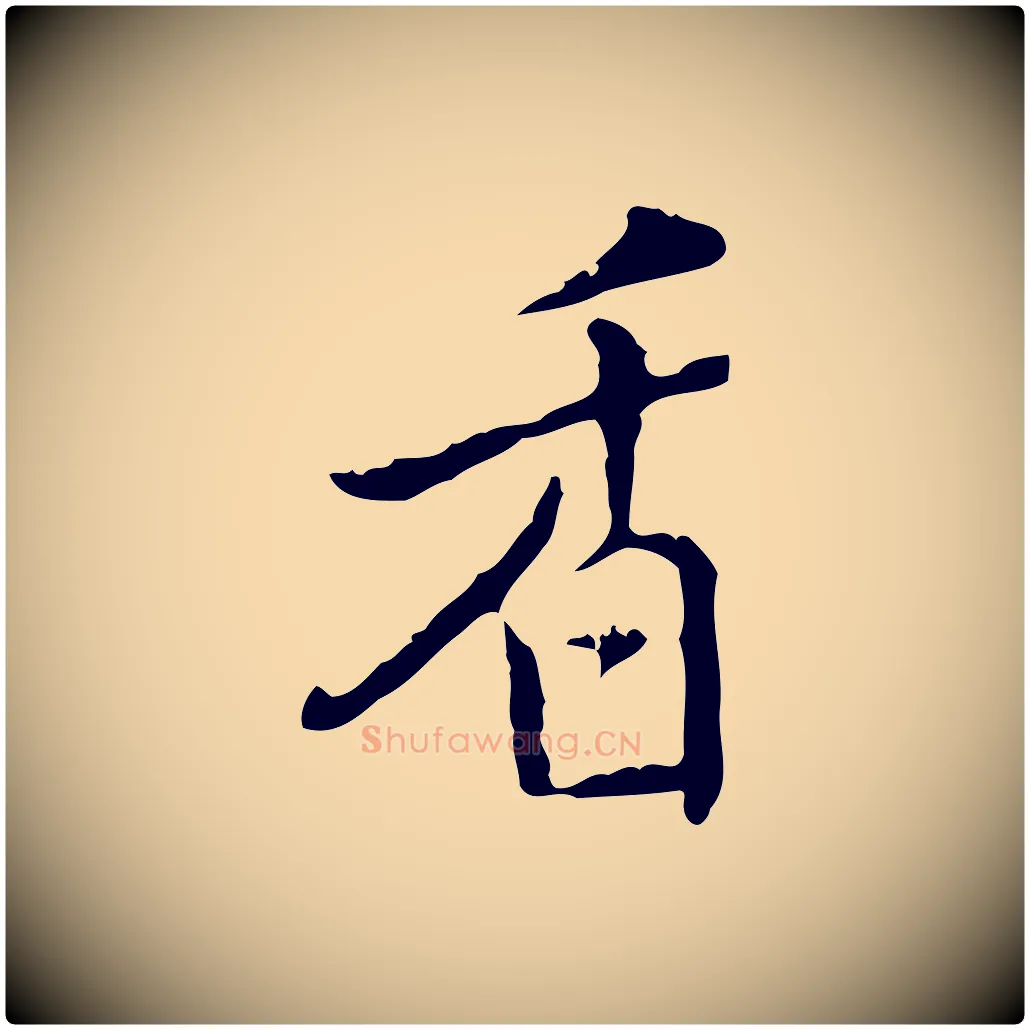 香毛笔行楷写法,摘自元代乃贤南城咏古