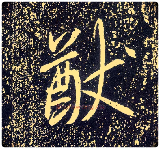 猷毛笔行书写法,摘自唐李世民晋祠铭