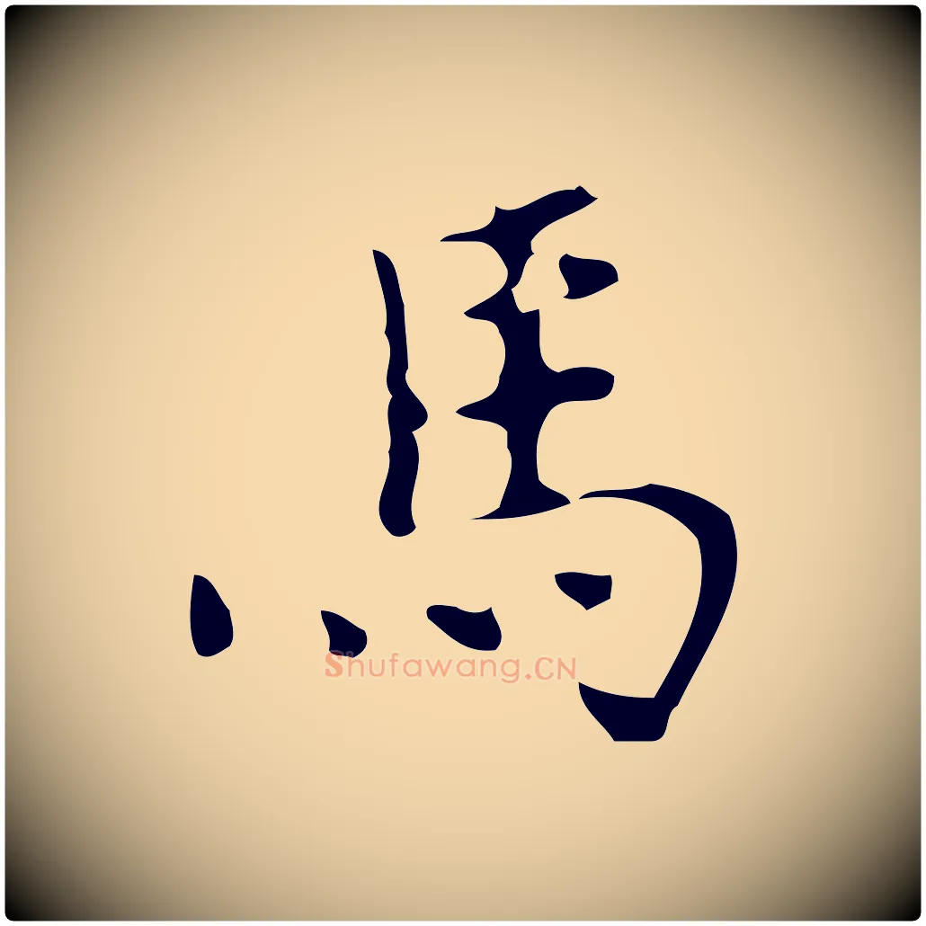 馬毛笔行楷写法,摘自元代乃贤南城咏古