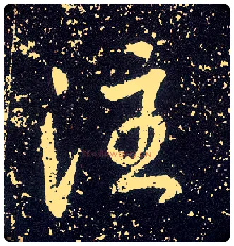 注毛笔行书写法,摘自唐李世民晋祠铭