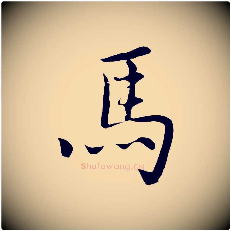 馬毛笔行楷写法,摘自元代乃贤南城咏古