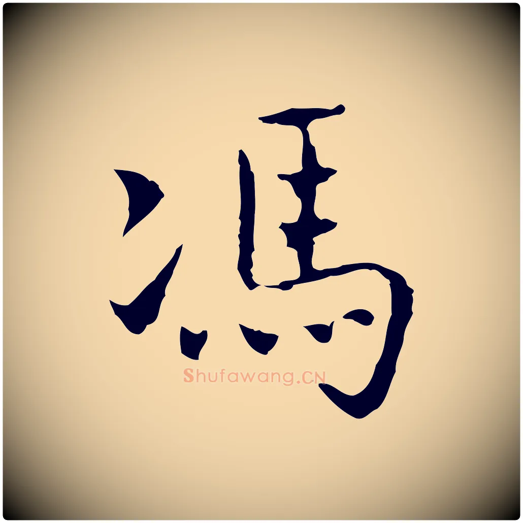 馮毛笔行楷写法,摘自元代乃贤南城咏古
