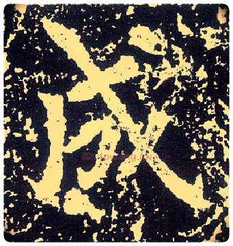 成毛笔行书写法,摘自唐李世民晋祠铭