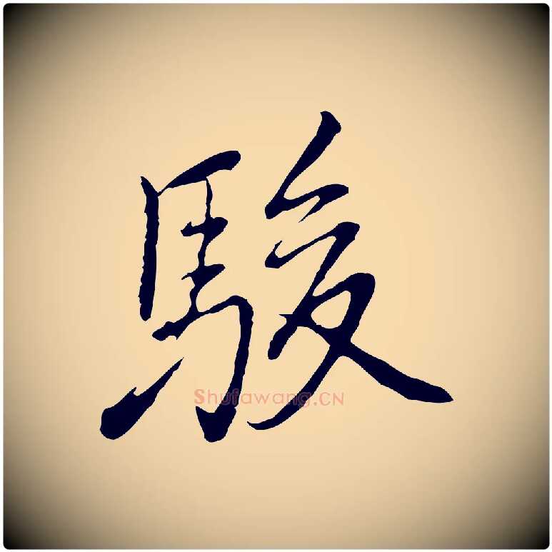 駿毛笔行楷写法,摘自元代乃贤南城咏古