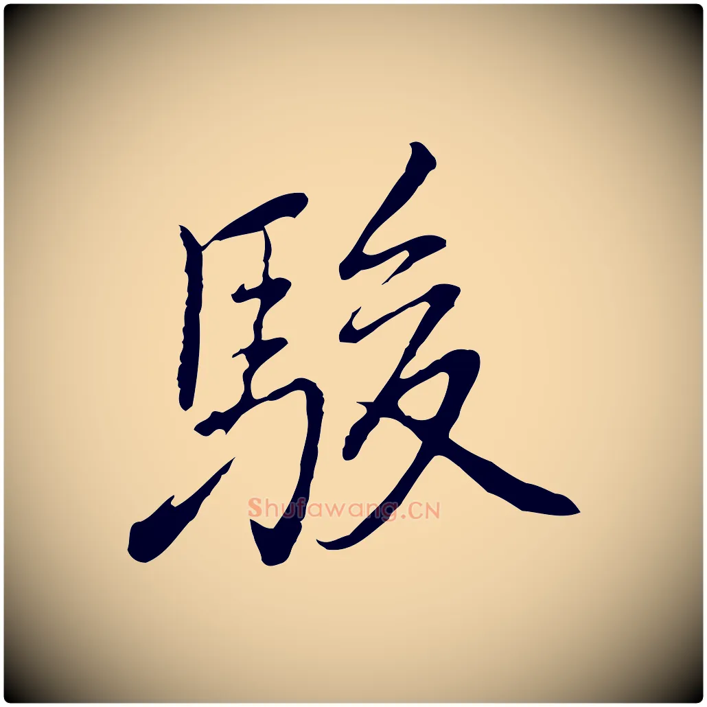 駿毛笔行楷写法,摘自元代乃贤南城咏古