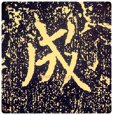 成毛笔行书写法,摘自唐李世民晋祠铭