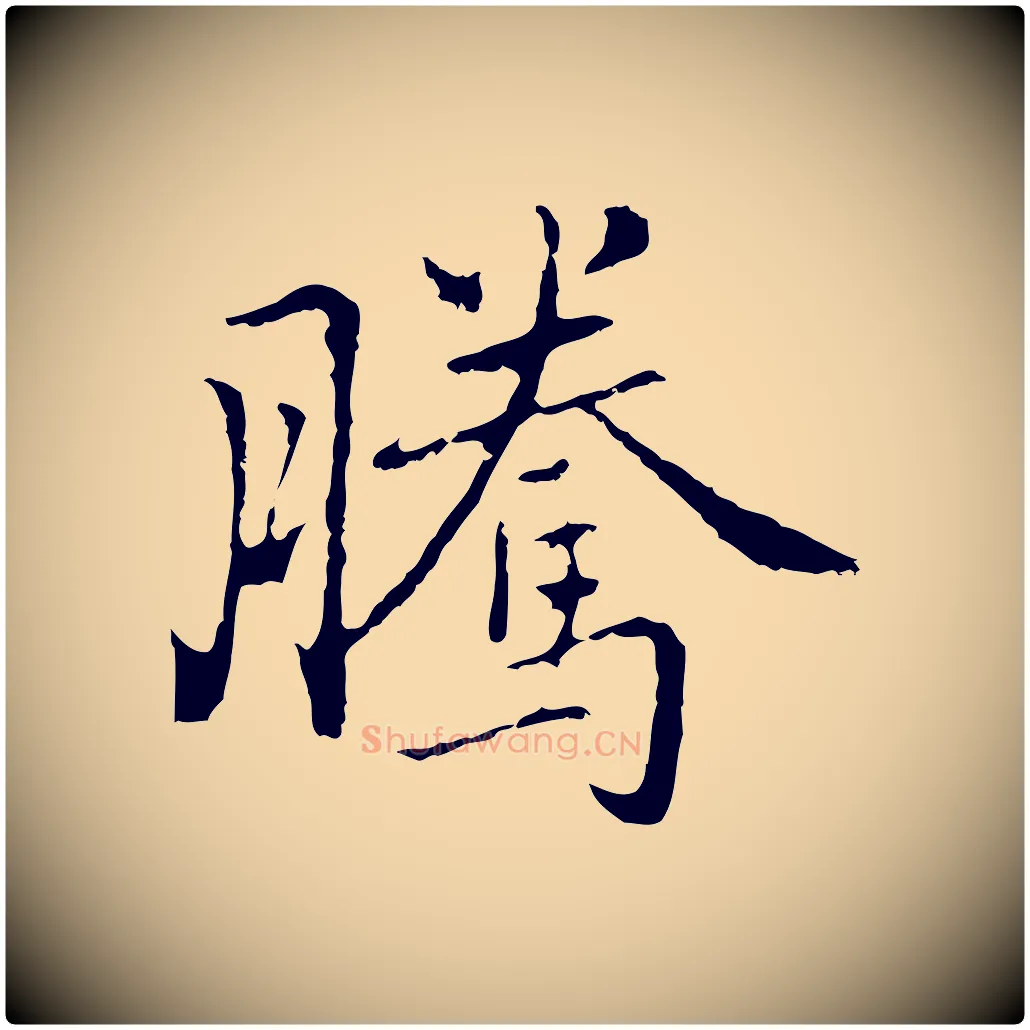 騰毛笔行楷写法,摘自元代乃贤南城咏古