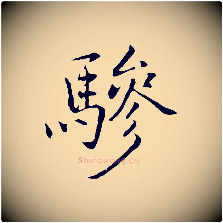 驂毛笔行楷写法,摘自元代乃贤南城咏古