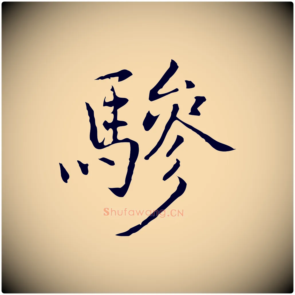 驂毛笔行楷写法,摘自元代乃贤南城咏古