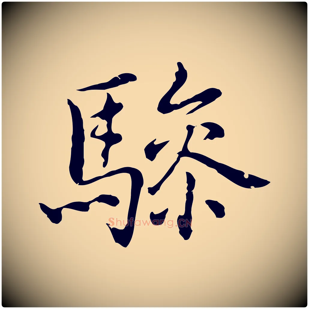 驂毛笔行楷写法,摘自元代乃贤南城咏古