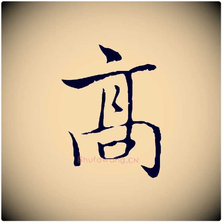 高毛笔行楷写法,摘自元代乃贤南城咏古